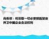 商务部：将采取一切必要措施坚定捍卫中国企业合法权利