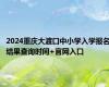 2024重庆大渡口中小学入学报名结果查询时间+官网入口