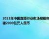 2023年中国直播行业市场规模突破2000亿元人民币