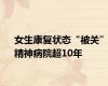 女生康复状态“被关”精神病院超10年