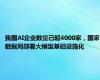 我国AI企业数量已超4000家，国家数据局部署大模型基础设施化