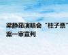 梁静茹演唱会“柱子票”案一审宣判