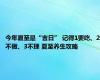 今年夏至是“吉日” 记得1要吃、2不做、3不理 夏至养生攻略