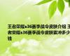 王者荣耀s36赛季战令皮肤介绍 王者荣耀s36赛季战令皮肤要冲多少钱