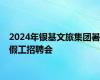 2024年银基文旅集团暑假工招聘会