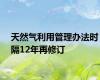 天然气利用管理办法时隔12年再修订