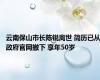 云南保山市长陈锐离世 简历已从政府官网撤下 享年50岁