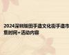 2024深圳坂田手造文化街手造市集时间+活动内容