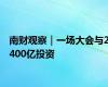 南财观察｜一场大会与2400亿投资