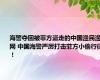 海警夺回被菲方盗走的中国渔民渔网 中国海警严厉打击菲方小偷行径！