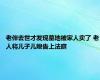 老伴去世才发现墓地被家人卖了 老人将儿子儿媳告上法庭