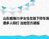 山东威海21岁女生在地下停车场遭多人殴打 当地警方通报