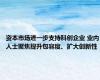 资本市场进一步支持科创企业 业内人士聚焦提升包容度、扩大创新性