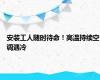 安装工人随时待命！高温持续空调遇冷