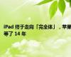 iPad 终于走向「完全体」，苹果等了 14 年