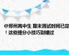 @郑州高中生 期末测试时间已定！这些提分小技巧别错过