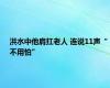 洪水中他肩扛老人 连说11声“不用怕”