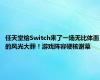 任天堂给Switch来了一场无比体面的风光大葬！游戏阵容硬核谢幕