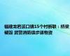 福建龙岩溪口镇15个村断联：桥梁被毁 武警消防徒步送物资