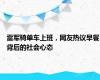 雷军骑单车上班，网友热议早餐背后的社会心态