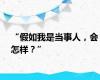 “假如我是当事人，会怎样？”