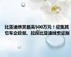 比亚迪悬赏最高500万元！征集其它车企贬低、拉踩比亚迪线索证据