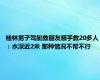 桂林男子驾艇救朋友顺手救20多人：水深近2米 那种情况不帮不行