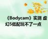 《Bodycam》实测 虚幻5低配玩不了一点