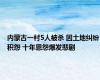 内蒙古一村5人被杀 因土地纠纷积怨 十年恩怨爆发悲剧