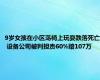 9岁女孩在小区荡椅上玩耍跌落死亡 设备公司被判担责60%赔107万