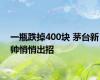 一瓶跌掉400块 茅台新帅悄悄出招