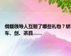 俄朝领导人互赠了哪些礼物？轿车、剑、茶具……