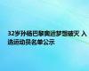 32岁孙杨巴黎奥运梦想破灭 入选运动员名单公示