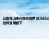 云南保山市长陈锐离世 简历已从政府官网撤下