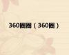 360圈圈（360圈）