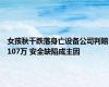 女孩秋千跌落身亡设备公司判赔107万 安全缺陷成主因