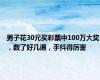 男子花30元买彩票中100万大奖，数了好几遍，手抖得厉害