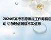 2024年高考志愿填报工作即将启动 切勿轻信网络不实信息