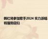 韩红将参加歌手2024 实力派唱将强势回归