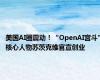 美国AI圈震动！“OpenAI宫斗”核心人物苏茨克维官宣创业