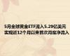 5月全球黄金ETF流入5.29亿美元 实现近12个月以来首次月度净流入