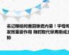 名记曝哈姆重回雄鹿内幕！字母哥发挥重要作用 随时取代里弗斯成主帅