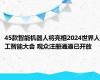 45款智能机器人将亮相2024世界人工智能大会 观众注册通道已开放