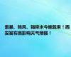 雷暴、阵风、强降水今晚就来！西安发布高影响天气预报！