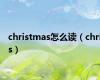 christmas怎么读（chris）