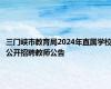 三门峡市教育局2024年直属学校公开招聘教师公告