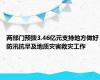 两部门预拨3.46亿元支持地方做好防汛抗旱及地质灾害救灾工作