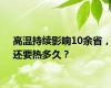 高温持续影响10余省，还要热多久？