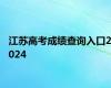 江苏高考成绩查询入口2024