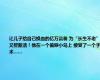 让儿子给自己换血的亿万富翁 为“长生不老”又整新活！他在一个偏僻小岛上 接受了一个手术……